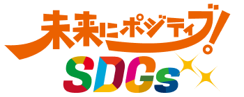 未来にポジティブ！SDGs